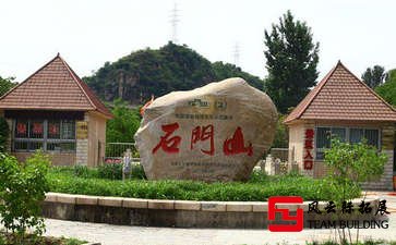懷柔石門山一天場地團建+半天定向拓展