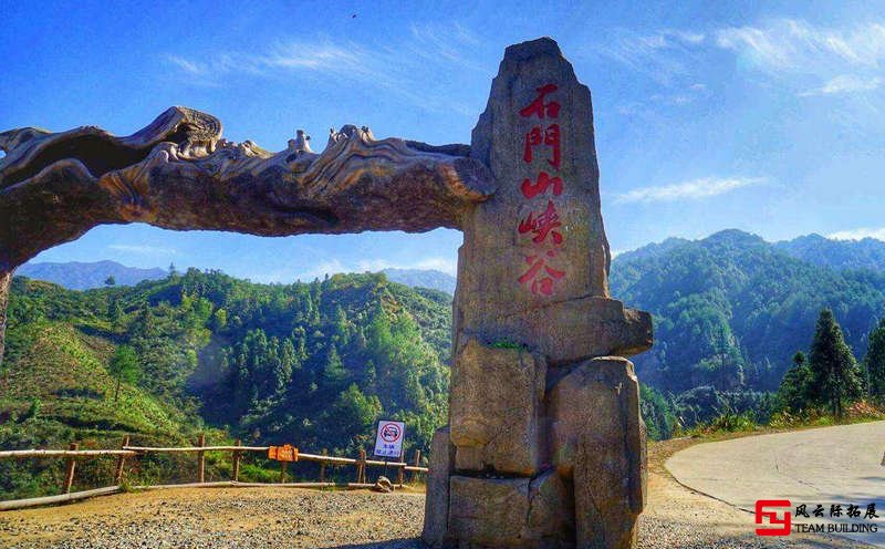懷柔石門山 1日會議,半天野外團建拓展方案