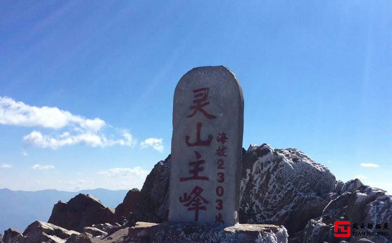 門頭溝靈山 1天野外拓展大壩速降 半天會(huì)議天會(huì)議 團(tuán)建拓展方案