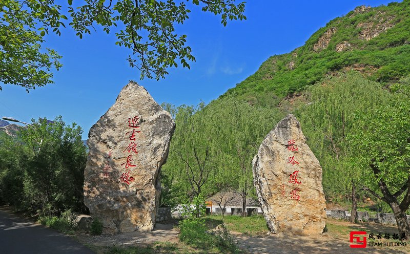 懷柔響水湖2天團(tuán)建拓展活動(dòng)方案