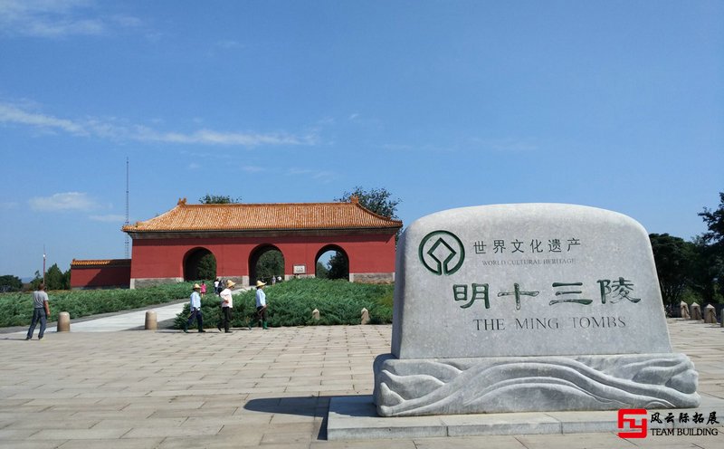 昌平十三陵1天戶外團(tuán)建拓展活動(dòng)方案