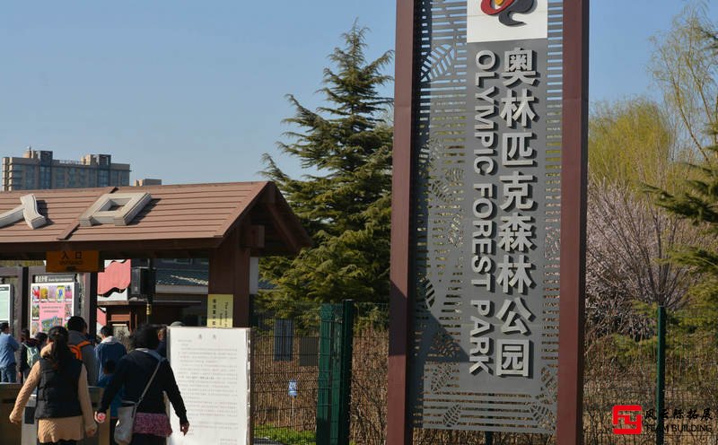 奧林匹克森林公園半天團(tuán)建拓展活動(dòng)方案