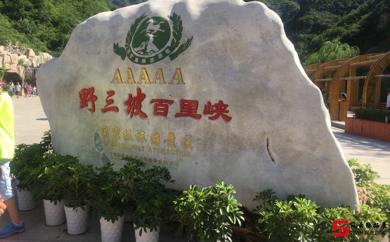 野三坡百里峽2天團建拓展活動方案 野三坡百里峽2天團建拓展活動方案