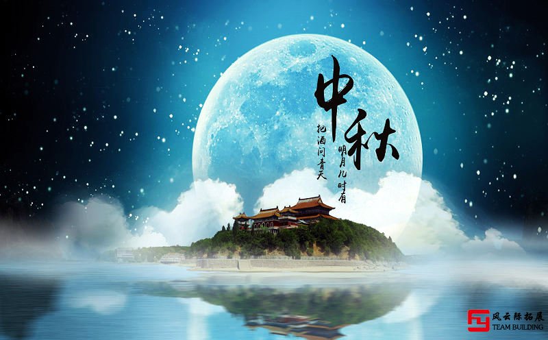 中秋節(jié)團建
