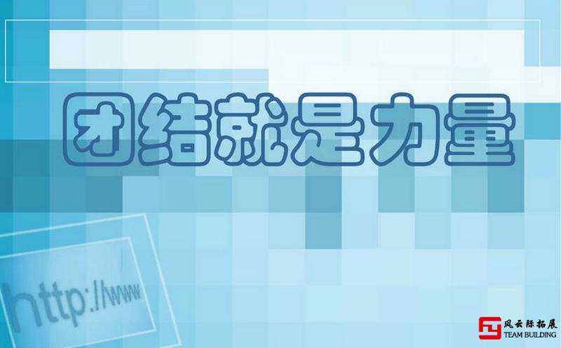 提升團(tuán)隊(duì)凝聚力，打造積極的團(tuán)隊(duì)氛圍