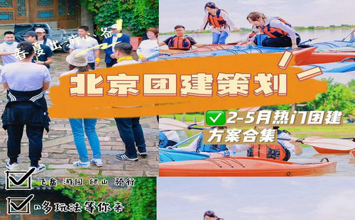 北京團(tuán)建3/4/5月怎么玩？八大爆款團(tuán)建玩法！??！