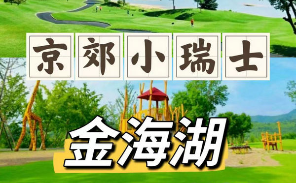 北京團(tuán)建好去處?石林峽金海湖的N個(gè)玩法+團(tuán)建方案?