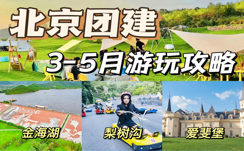 4月5月北京團(tuán)建★超火的十大主題團(tuán)建玩法+N個團(tuán)建地點