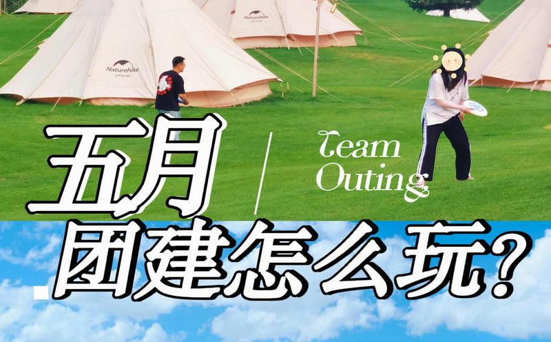 北京5月團(tuán)建怎么玩？看這篇N+熱門團(tuán)建地點(diǎn)+爆火團(tuán)建方案