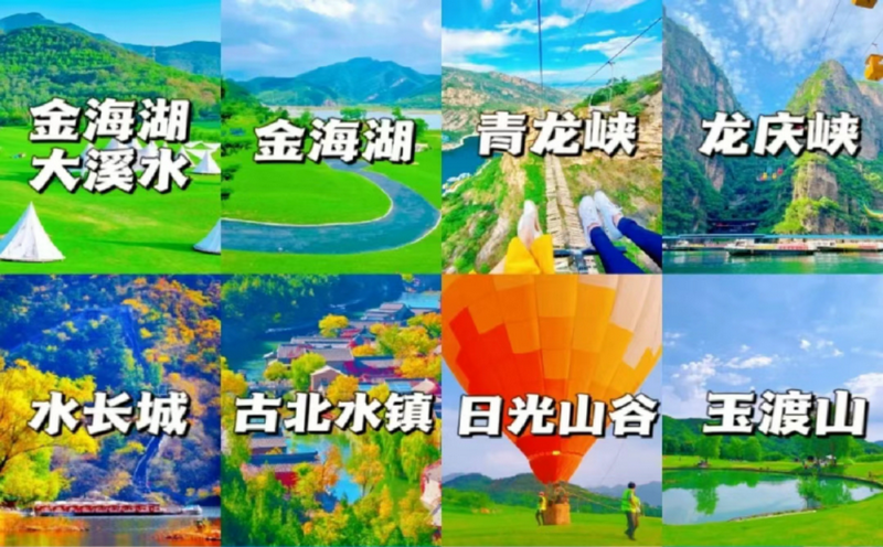 北京周邊適合團(tuán)建的地方游山玩水的景區(qū)有哪些？