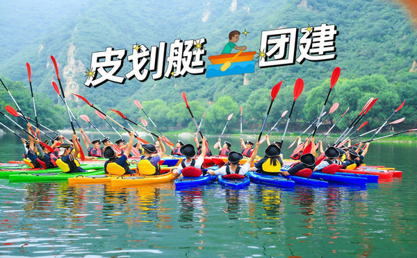北京皮劃艇團(tuán)建哪里好？北京十大皮劃艇游玩勝地攻略