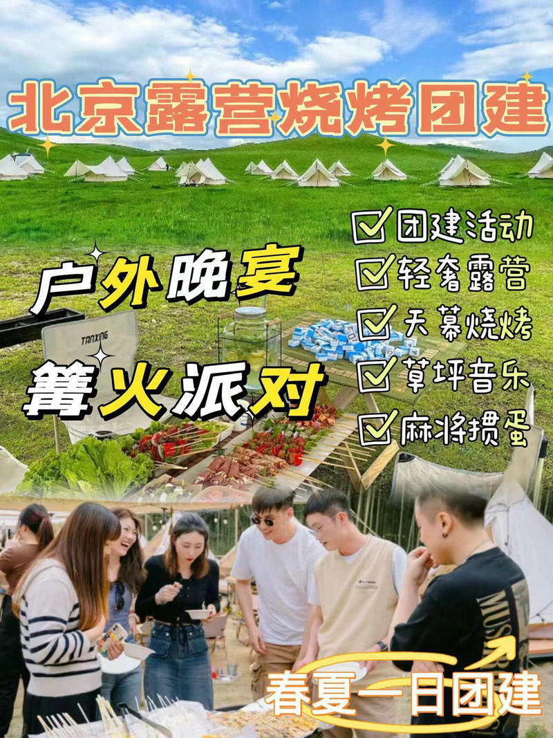 露營團(tuán)建活動